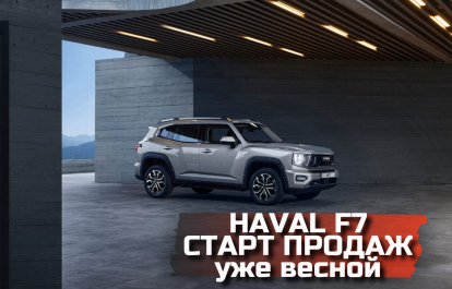 Mass production of the Haval H7 has started in the Tula region!