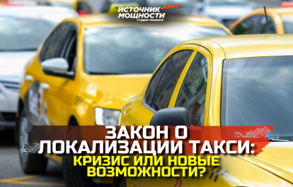 Taxi Localization Law: Crisis or New Opportunities?
